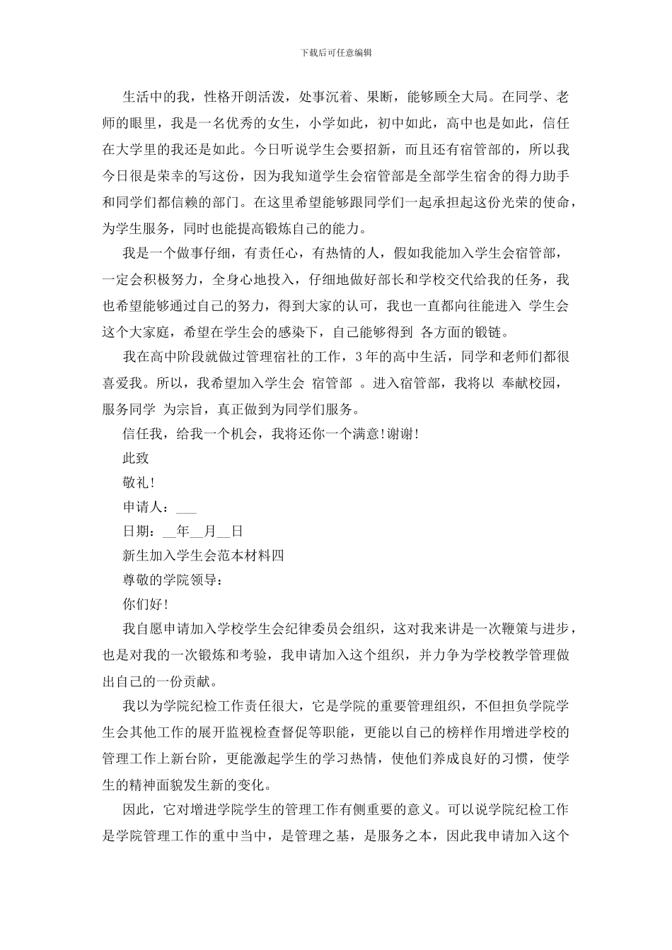 新生加入学生会范本材料四篇_第3页