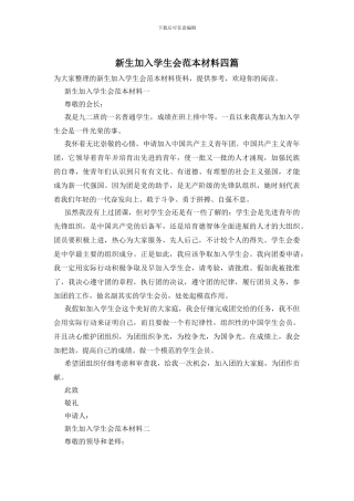 新生加入学生会范本材料四篇