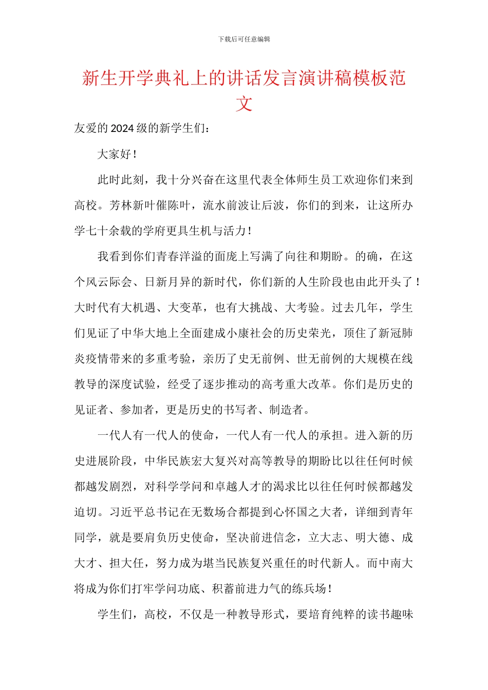 新生开学典礼上的讲话发言演讲稿模板范文_第1页