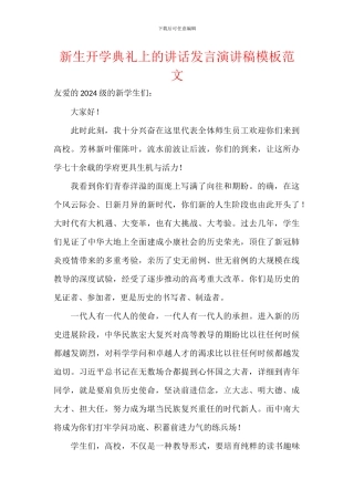 新生开学典礼上的讲话发言演讲稿模板范文