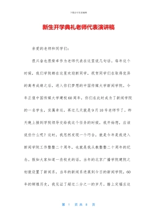 新生开学典礼教师代表演讲稿