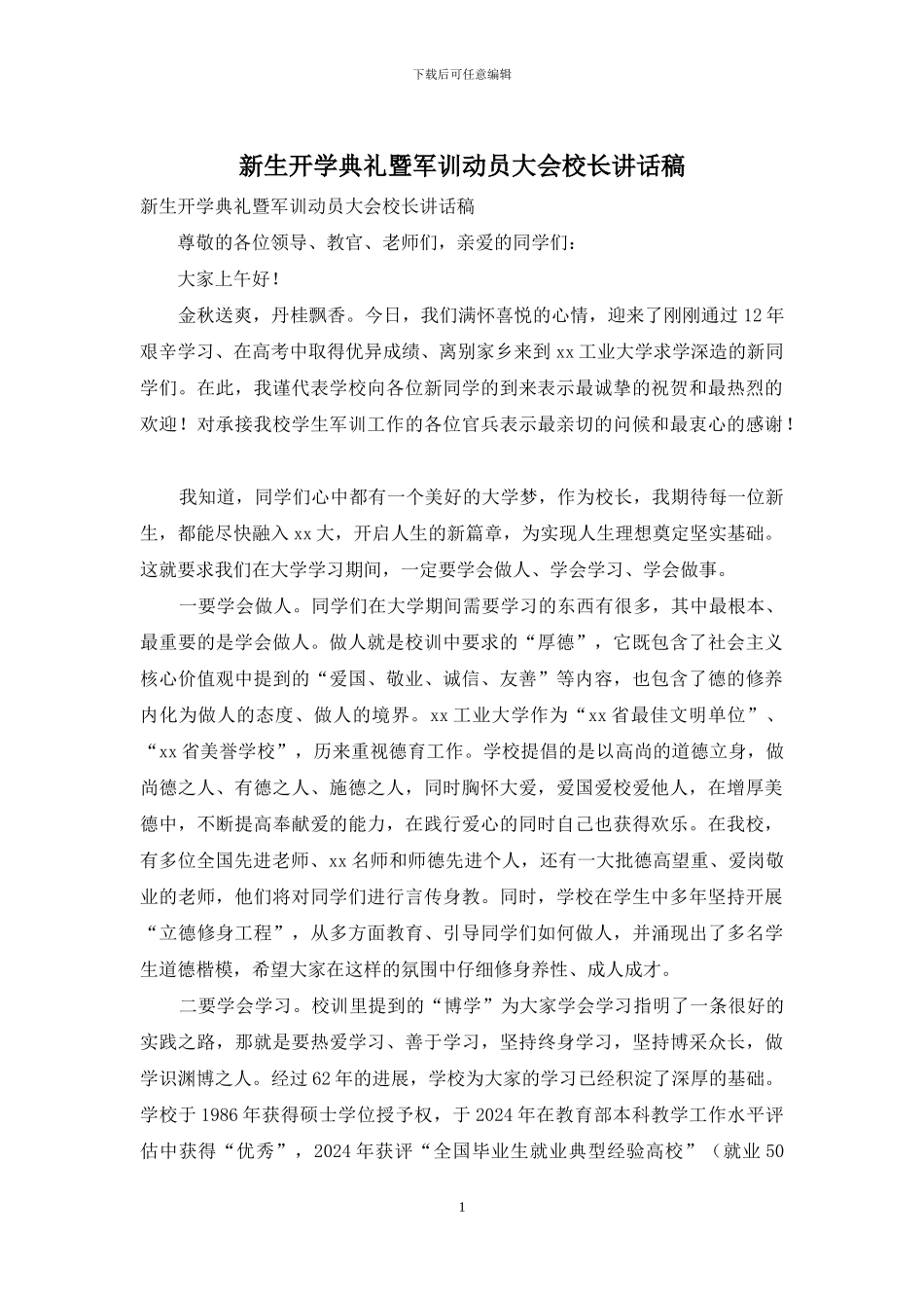 新生开学典礼暨军训动员大会校长讲话稿_第1页