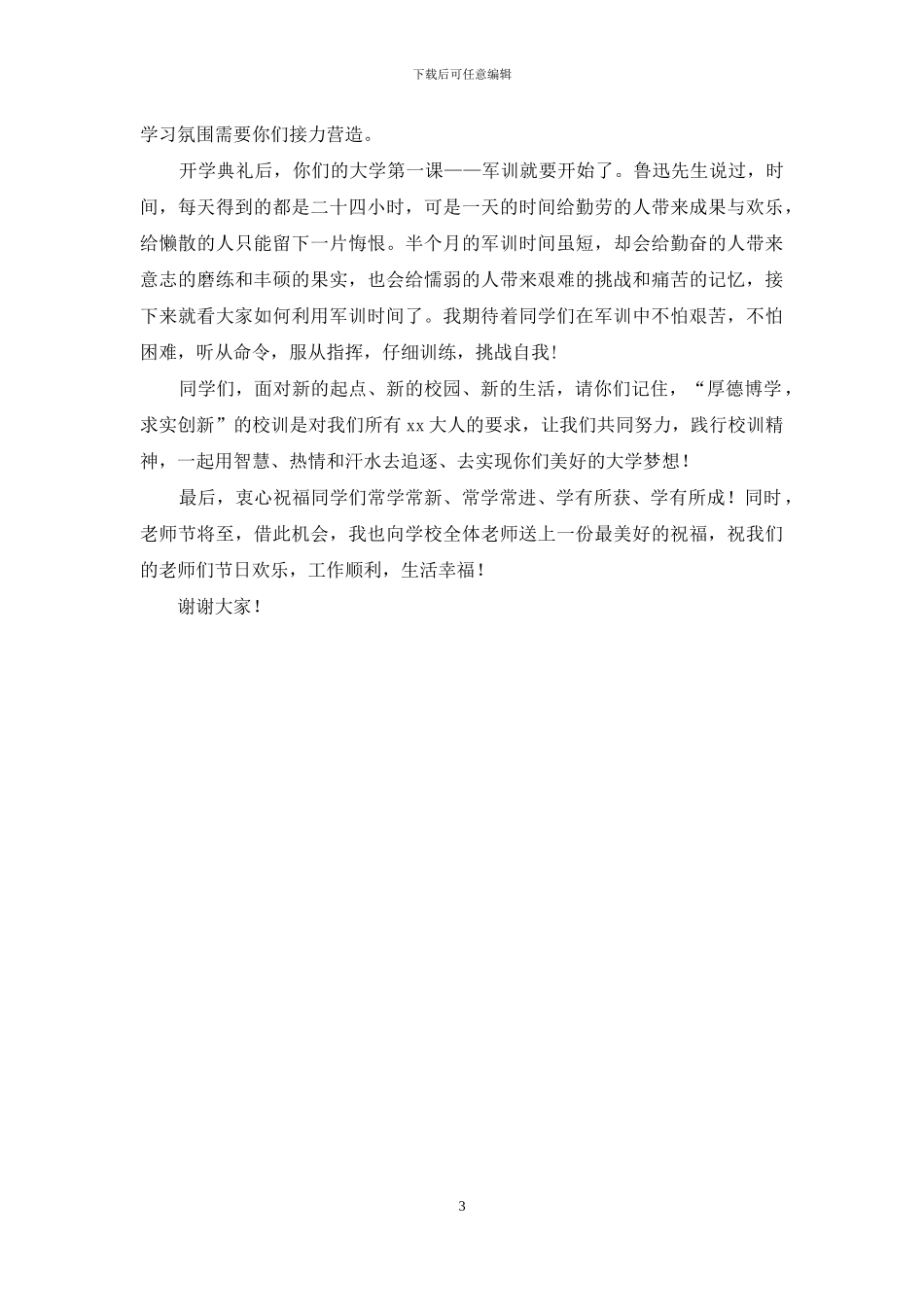 新生开学典礼暨军训动员大会校长讲话稿_第3页