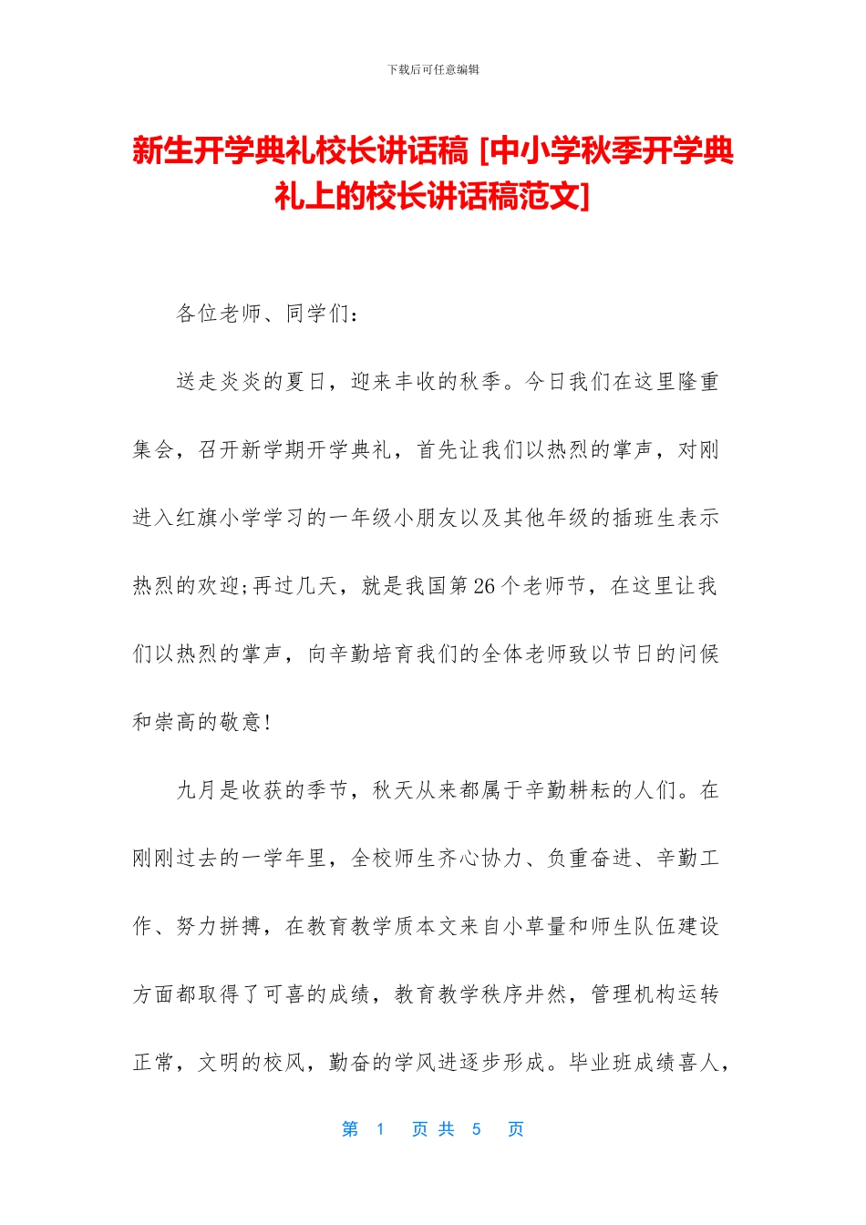 新生开学典礼校长讲话稿-_第1页