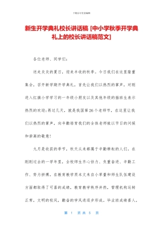 新生开学典礼校长讲话稿-