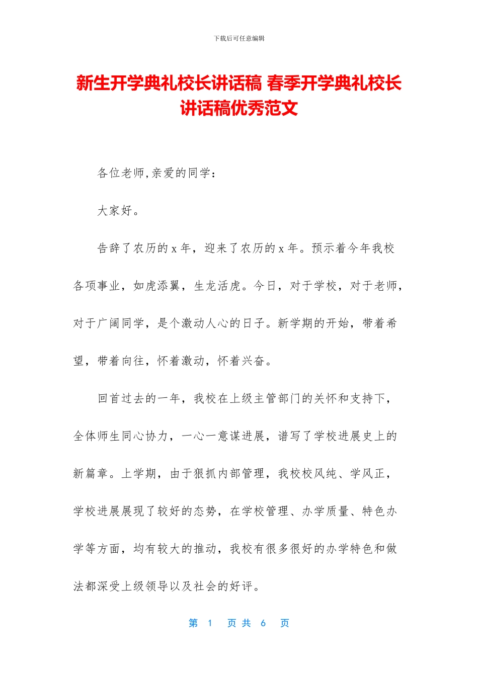 新生开学典礼校长讲话稿-春季开学典礼校长讲话稿优秀范文_第1页