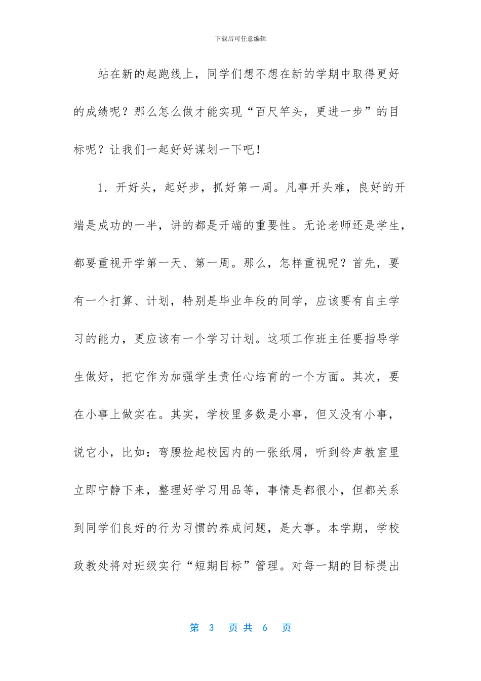 新生开学典礼校长讲话稿-春季开学典礼校长讲话稿优秀范文_第3页