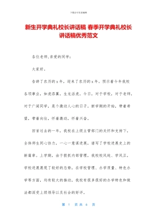 新生开学典礼校长讲话稿-春季开学典礼校长讲话稿优秀范文