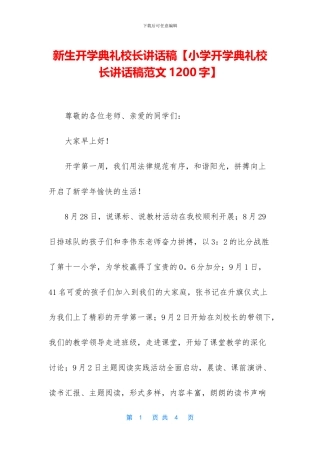 新生开学典礼校长讲话稿