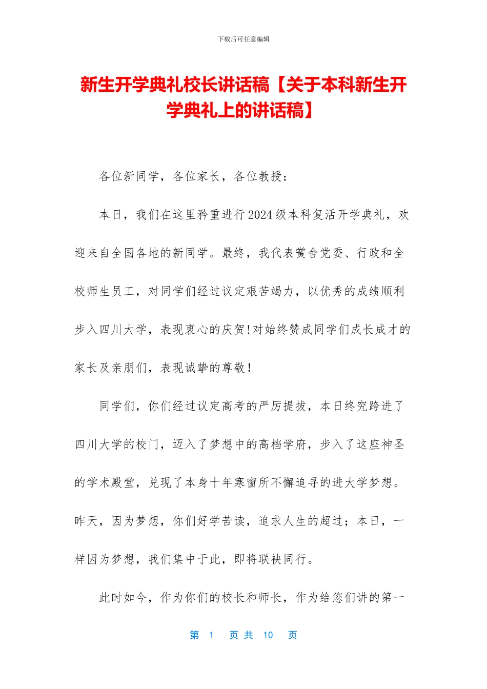 新生开学典礼校长讲话稿【关于本科新生开学典礼上的讲话稿】_第1页