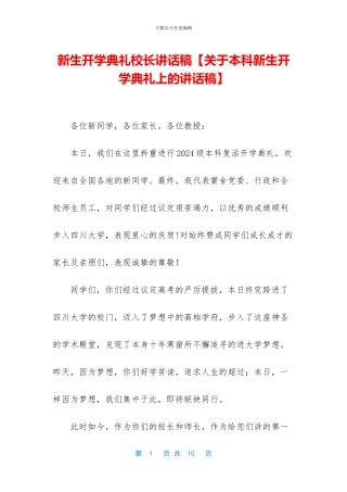 新生开学典礼校长讲话稿【关于本科新生开学典礼上的讲话稿】