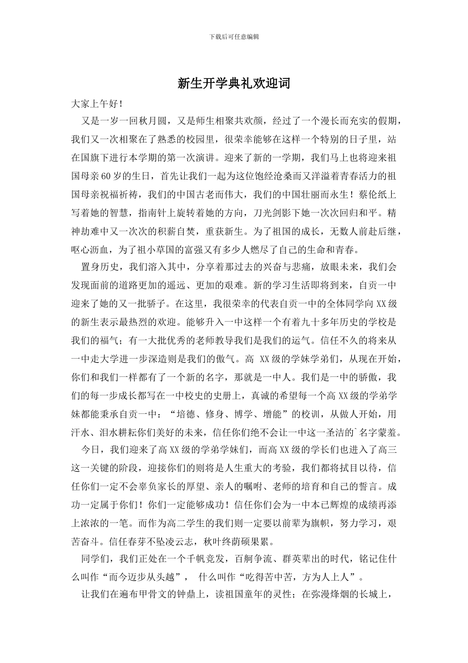 新生开学典礼欢迎词_第1页