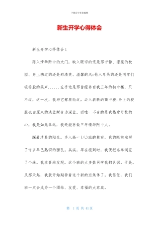 新生开学心得体会