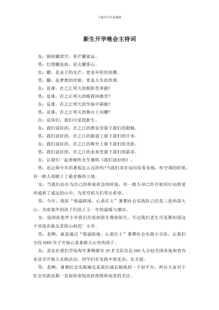 新生开学晚会主持词