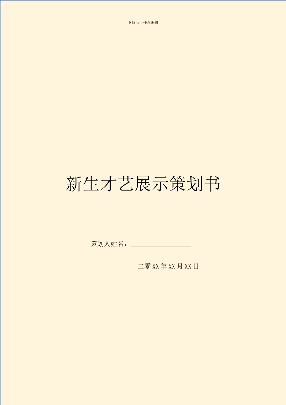 新生才艺展示策划书_第1页