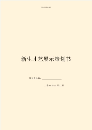 新生才艺展示策划书