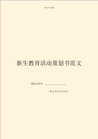新生教育活动策划书范文