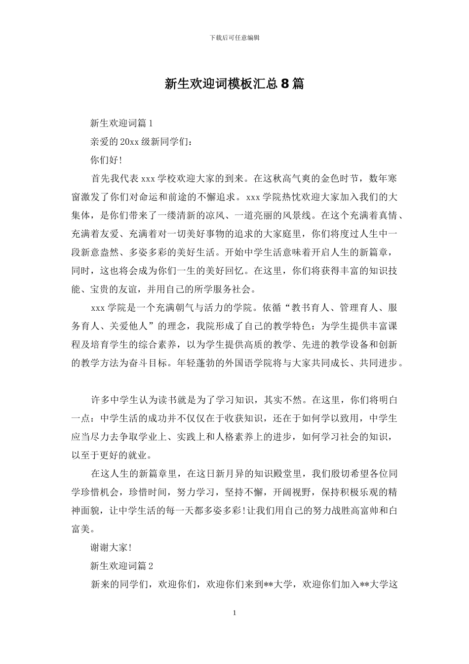 新生欢迎词模板汇总8篇_第1页