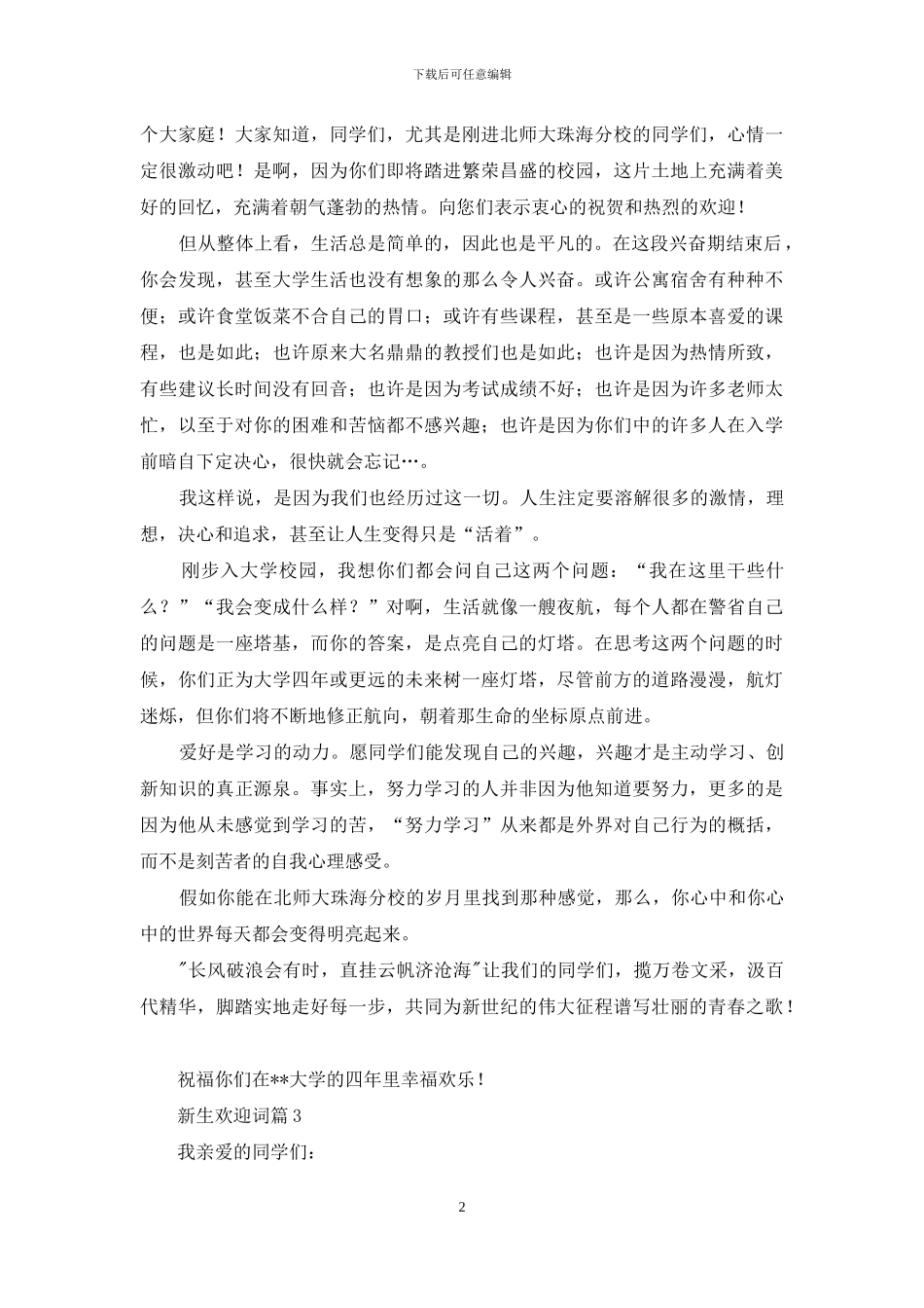 新生欢迎词模板汇总8篇_第2页