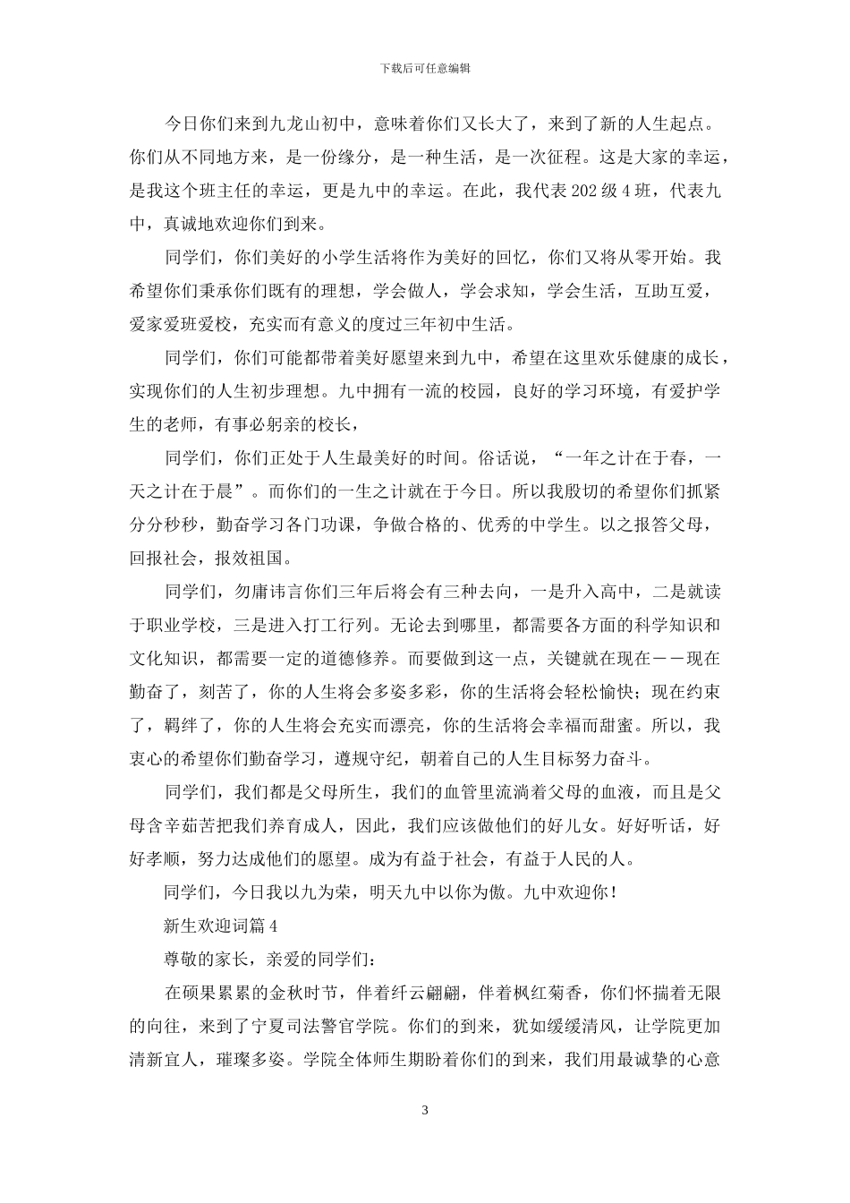 新生欢迎词模板汇总8篇_第3页