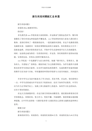 新生欢迎词模板汇总8篇