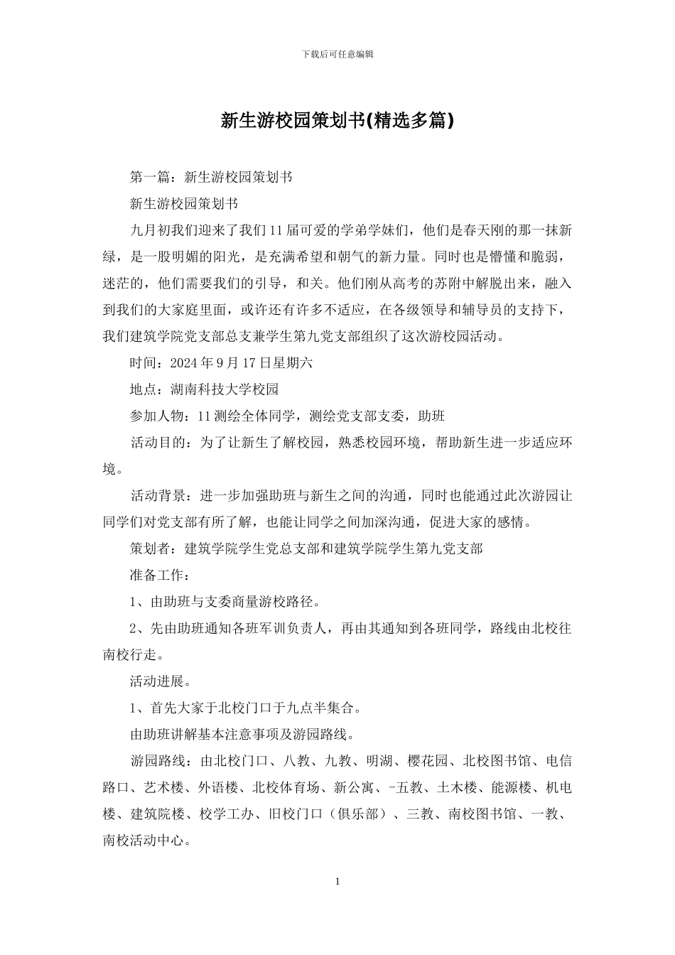 新生游校园策划书_第1页