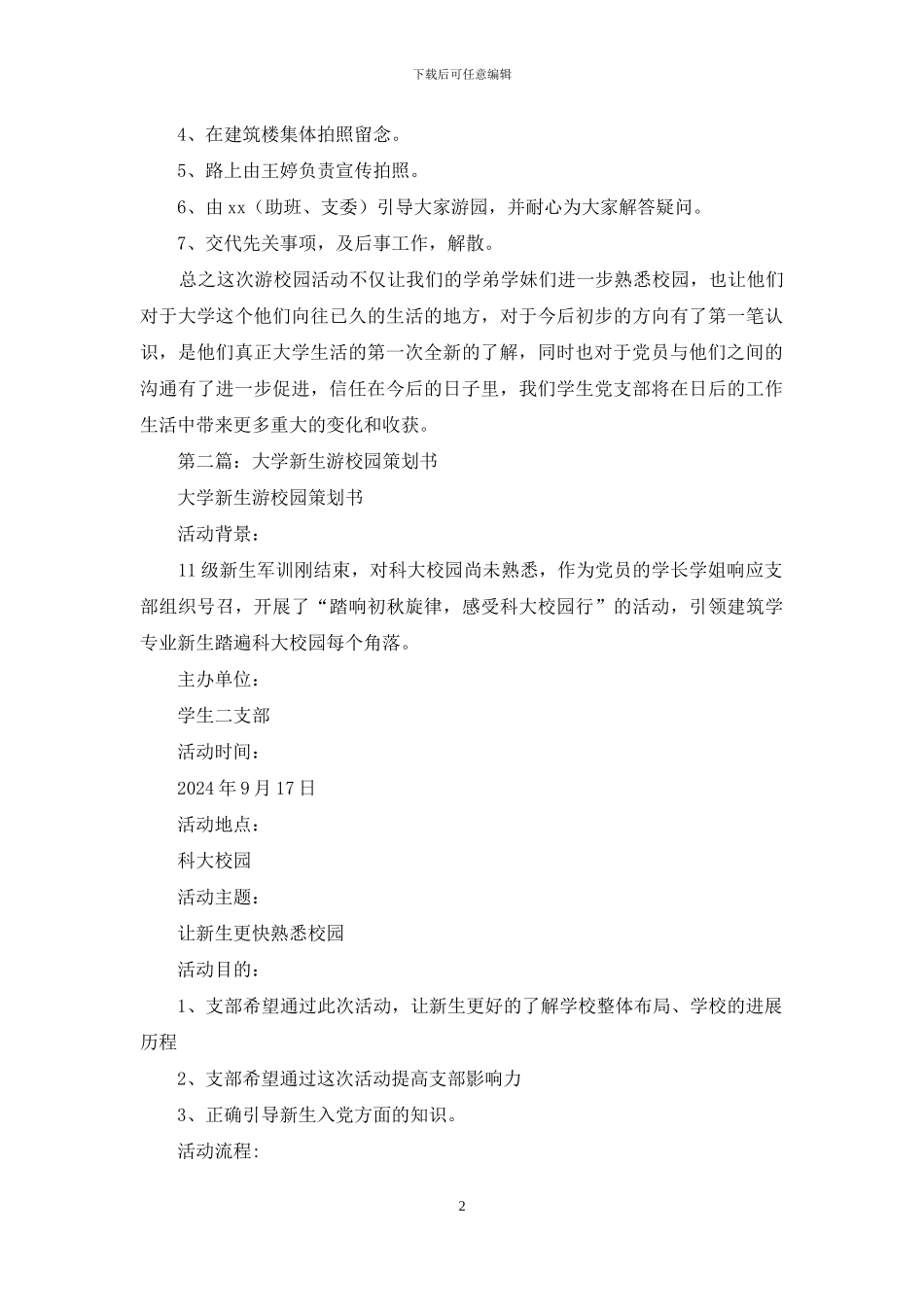 新生游校园策划书_第2页