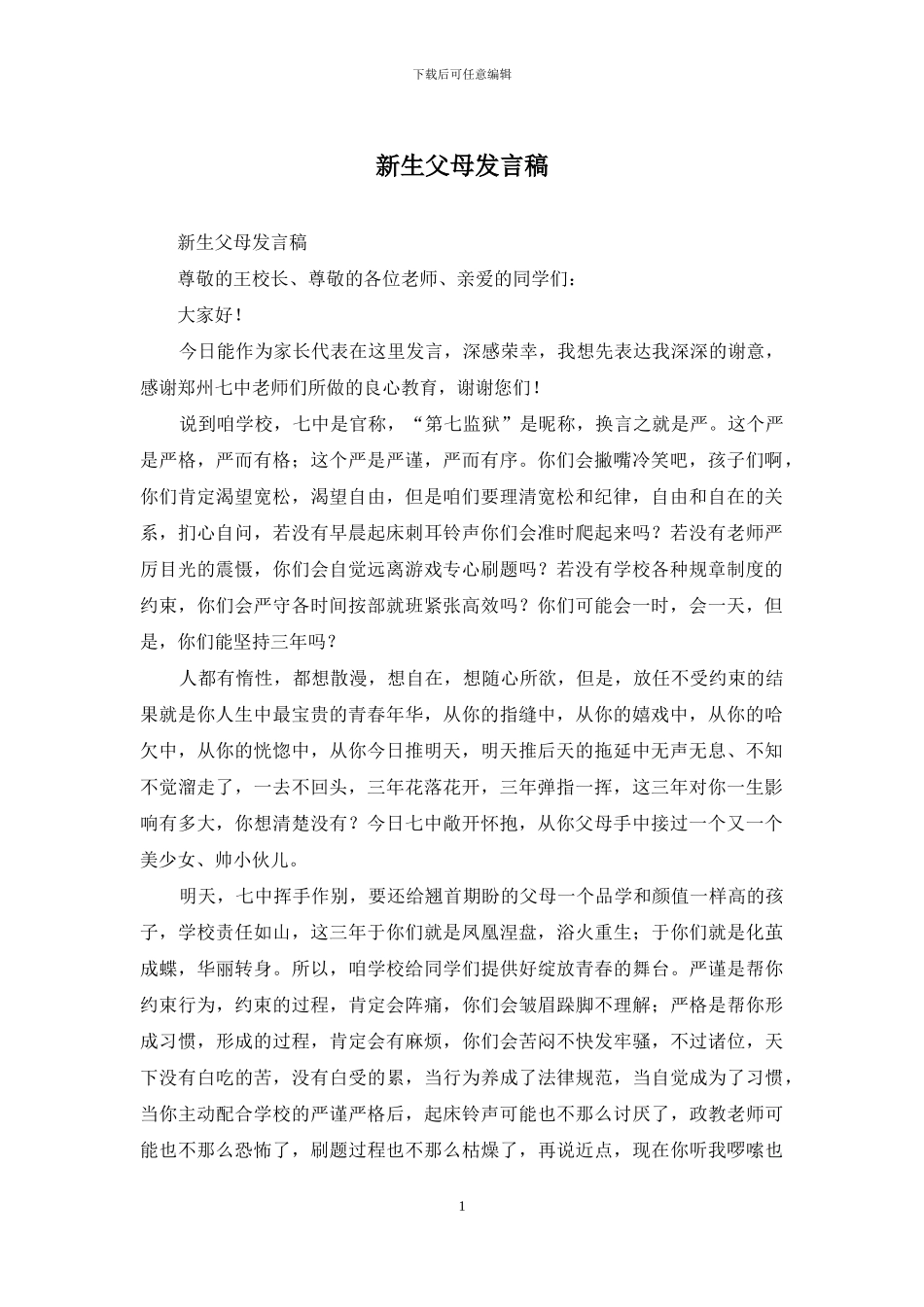 新生父母发言稿_第1页