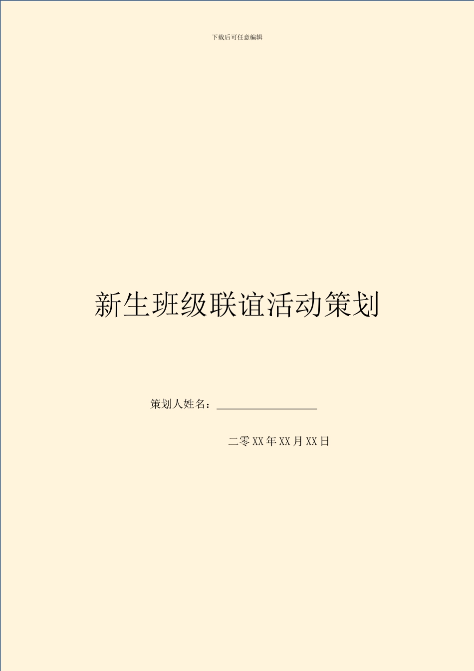 新生班级联谊活动策划_第1页