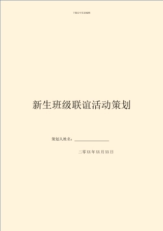 新生班级联谊活动策划