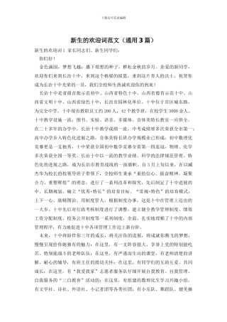 新生的欢迎词范文