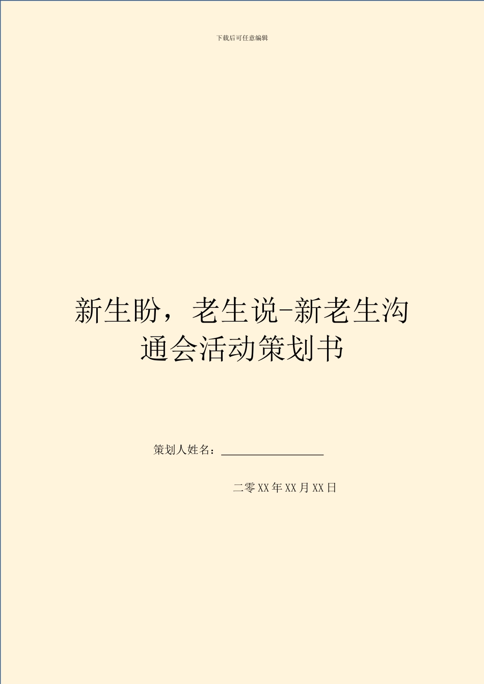 新生盼-老生说-新老生交流会活动策划书_第1页