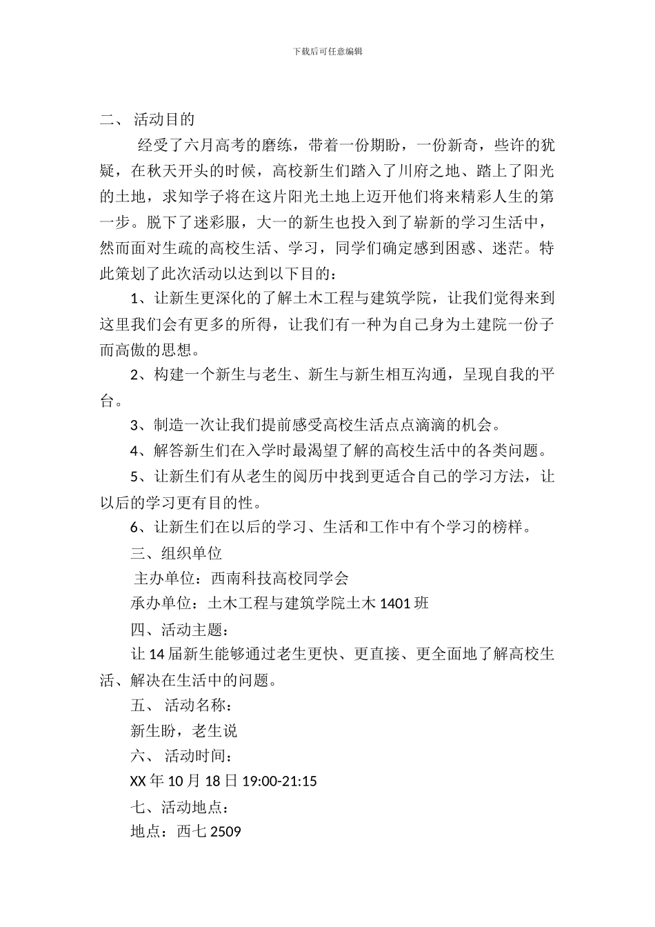 新生盼-老生说-新老生交流会活动策划书_第2页