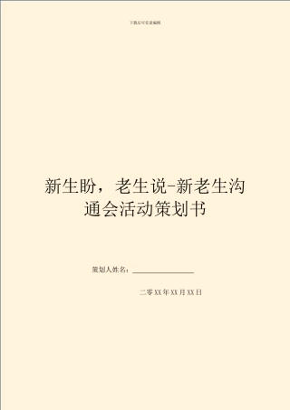 新生盼-老生说-新老生交流会活动策划书