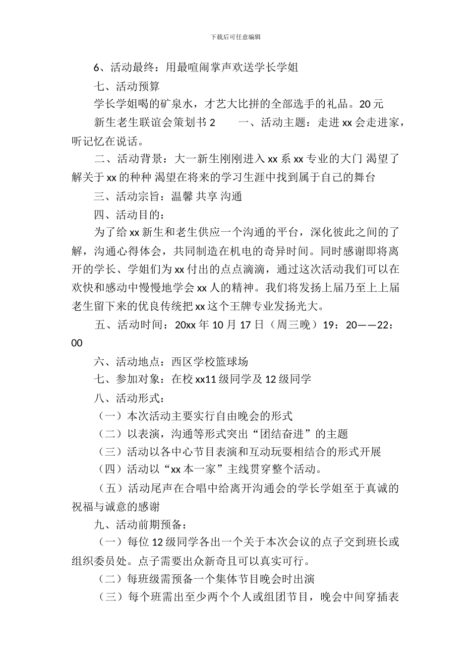 新生老生联谊会策划书_第3页