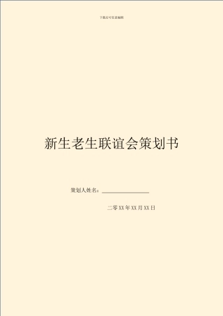 新生老生联谊会策划书