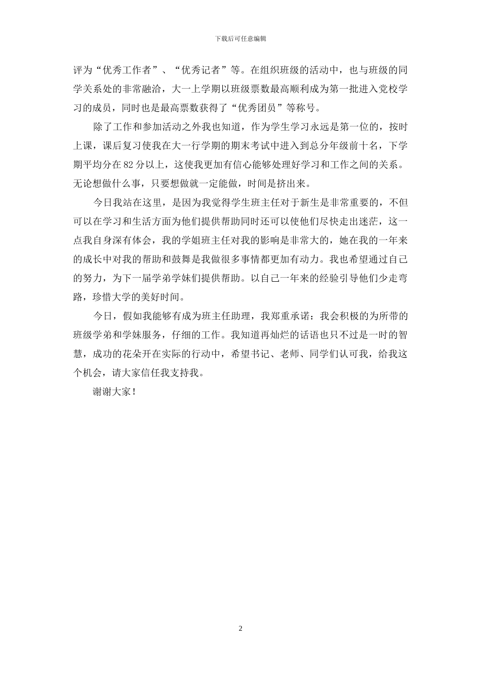 新生竞选班主任助理演讲稿_第2页