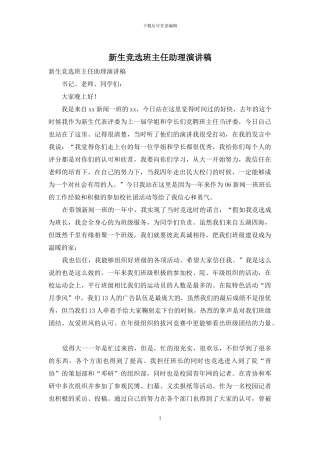 新生竞选班主任助理演讲稿