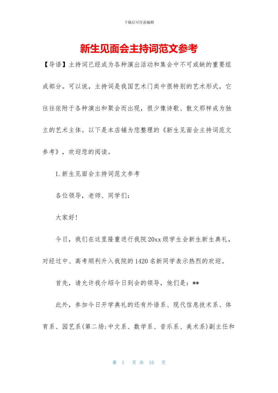 新生见面会主持词范文参考_第1页