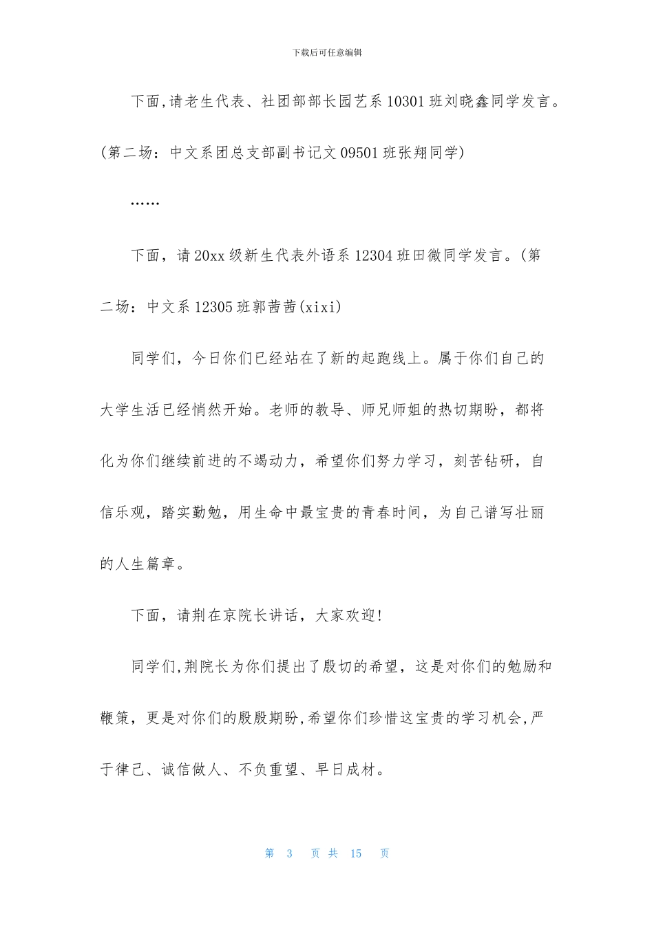 新生见面会主持词范文参考_第3页
