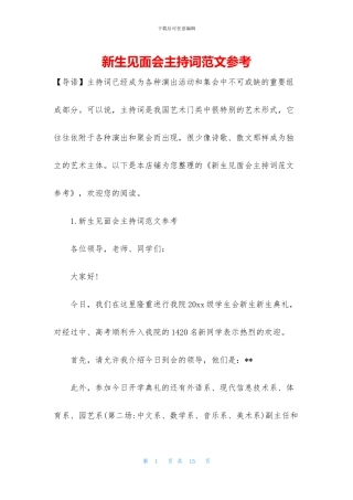 新生见面会主持词范文参考