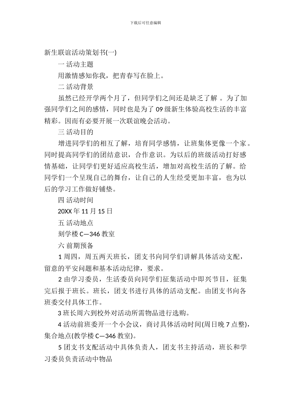 新生联谊活动策划书_第2页