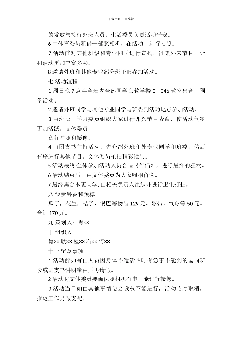 新生联谊活动策划书_第3页