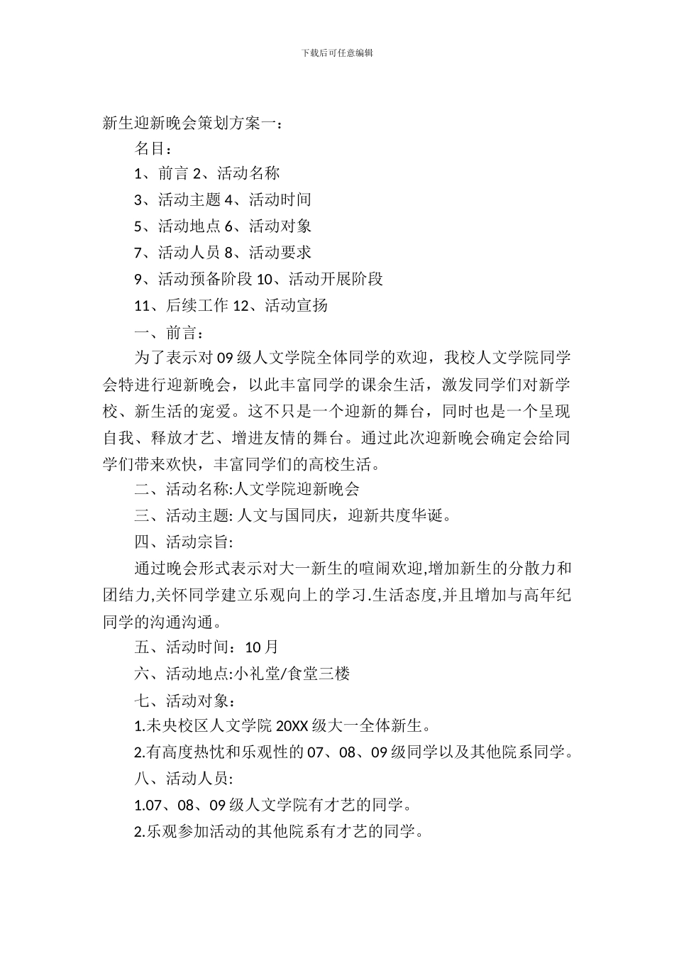 新生迎新晚会策划方案_第2页