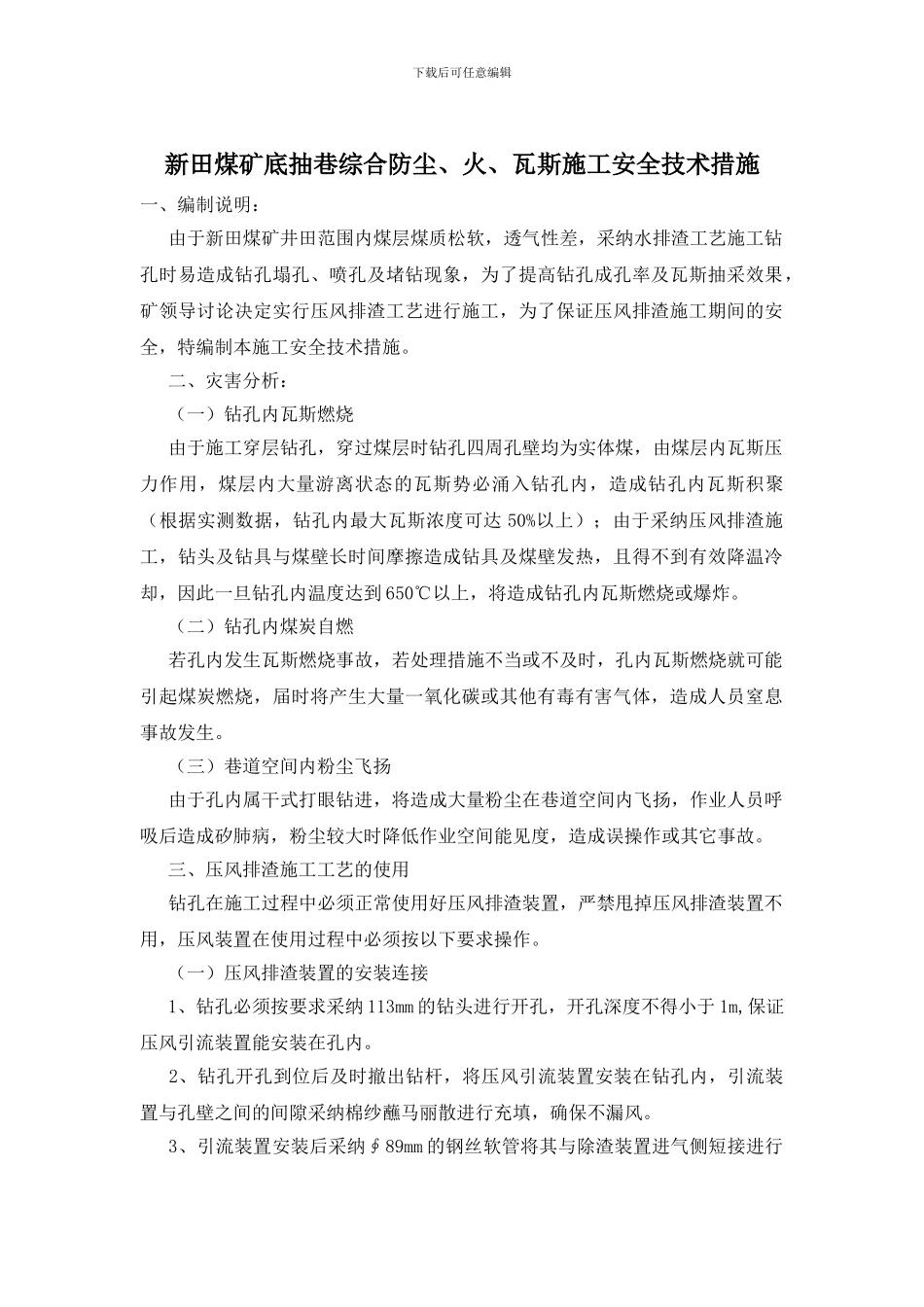 新田煤矿底抽巷综合防尘、火、瓦斯施工安全技术措施_第1页
