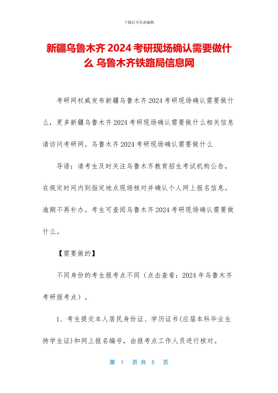 新疆乌鲁木齐2024考研现场确认需要做什么_第1页