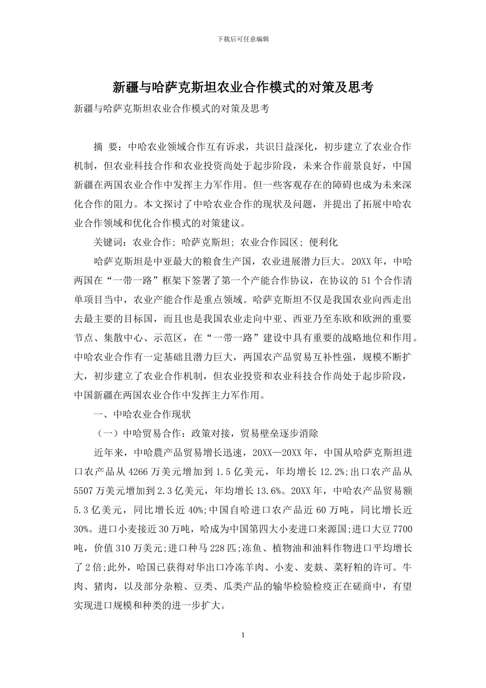 新疆与哈萨克斯坦农业合作模式的对策及思考_第1页