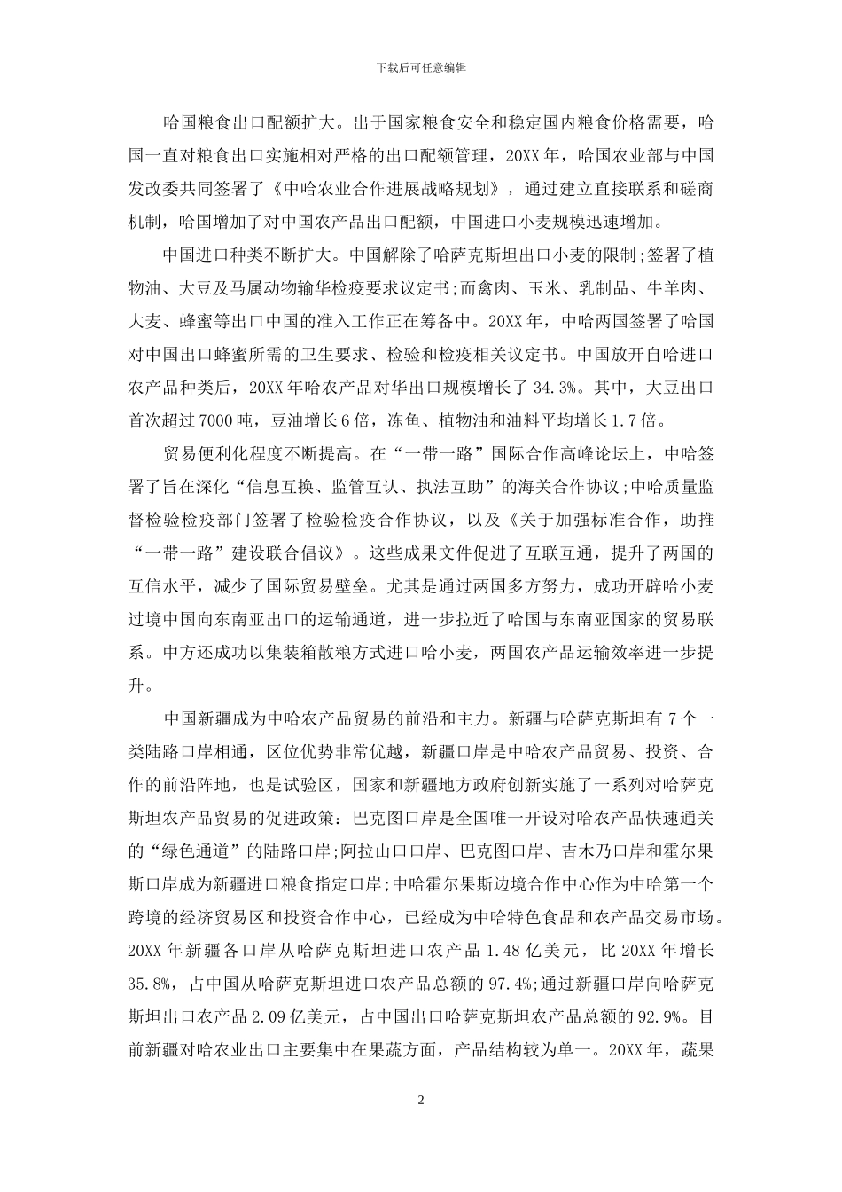 新疆与哈萨克斯坦农业合作模式的对策及思考_第2页