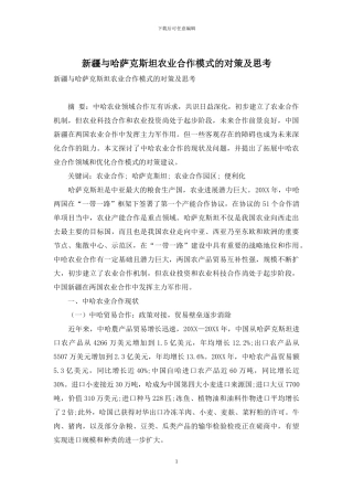 新疆与哈萨克斯坦农业合作模式的对策及思考