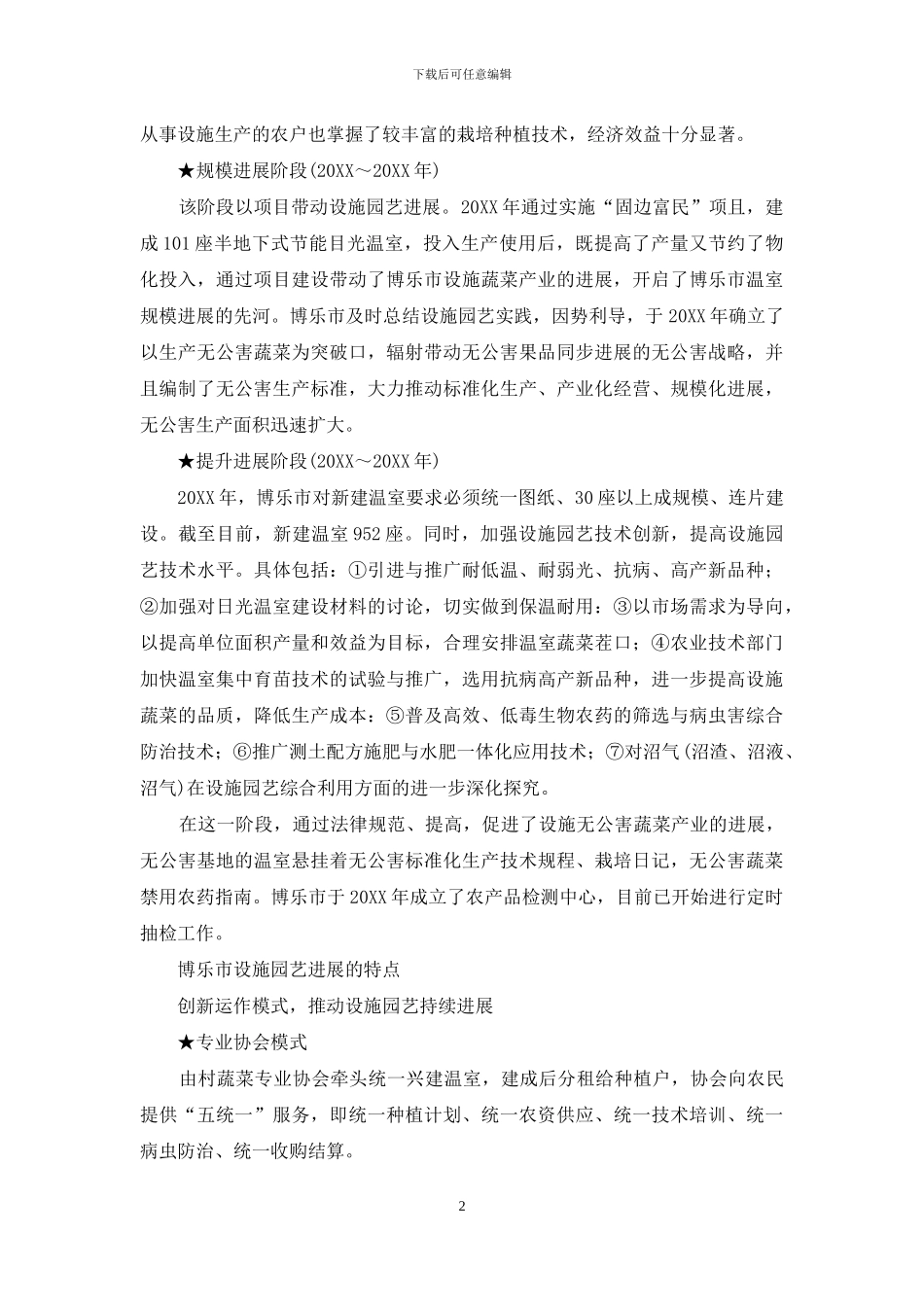 新疆博乐市设施园艺产业发展概况与展望_第2页